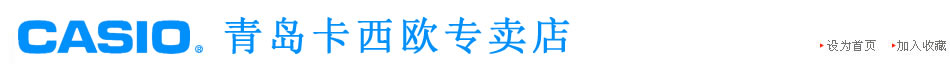 青岛卡西欧专营店 - 卡西欧正品专卖
