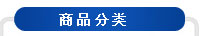 产品分类